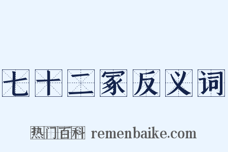 七十二冢反义词是什么意思的图片